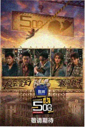 极限挑战 第十季 海报