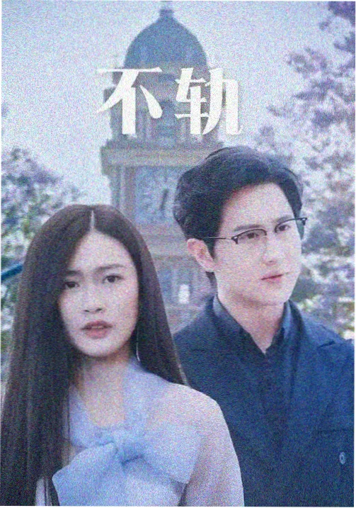我的解放日志2 海报